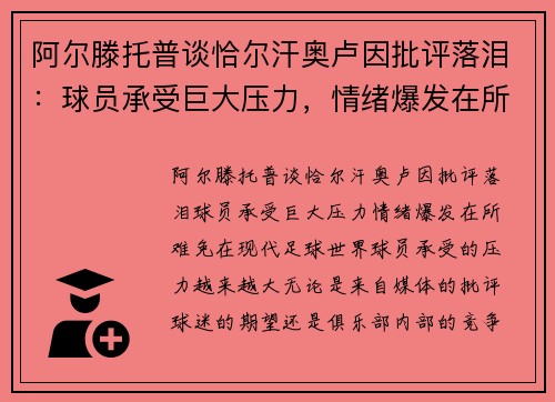 阿尔滕托普谈恰尔汗奥卢因批评落泪：球员承受巨大压力，情绪爆发在所难免