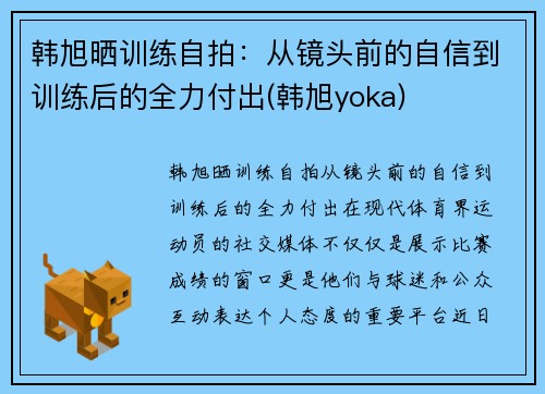 韩旭晒训练自拍：从镜头前的自信到训练后的全力付出(韩旭yoka)