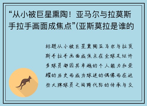 “从小被巨星熏陶！亚马尔与拉莫斯手拉手画面成焦点”(亚斯莫拉是谁的梗)