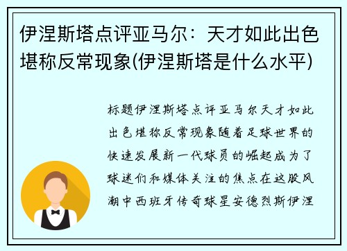 伊涅斯塔点评亚马尔：天才如此出色堪称反常现象(伊涅斯塔是什么水平)