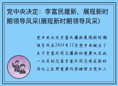 党中央决定：李富民履新，展现新时期领导风采(展现新时期领导风采)