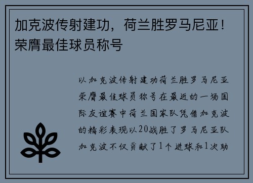 加克波传射建功，荷兰胜罗马尼亚！荣膺最佳球员称号