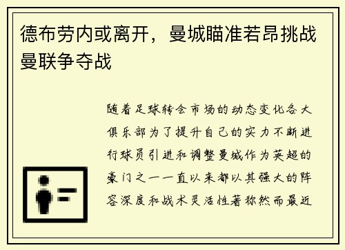 德布劳内或离开，曼城瞄准若昂挑战曼联争夺战