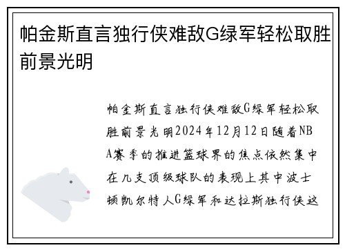 帕金斯直言独行侠难敌G绿军轻松取胜前景光明