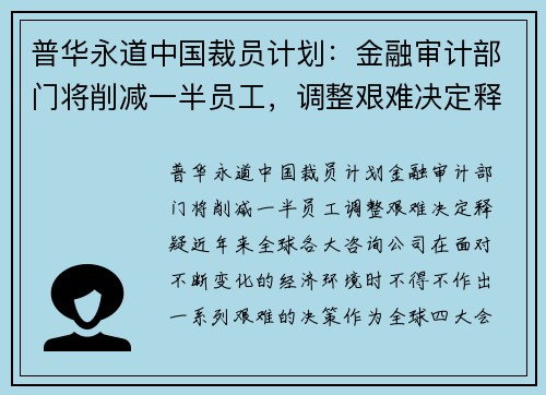 普华永道中国裁员计划：金融审计部门将削减一半员工，调整艰难决定释疑