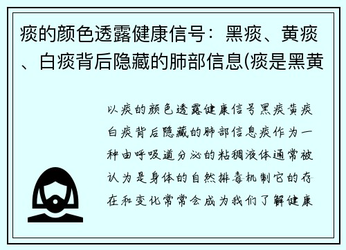 痰的颜色透露健康信号：黑痰、黄痰、白痰背后隐藏的肺部信息(痰是黑黄的什么情况)