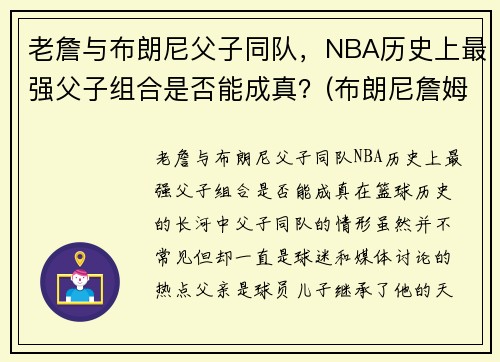 老詹与布朗尼父子同队，NBA历史上最强父子组合是否能成真？(布朗尼詹姆斯nba)