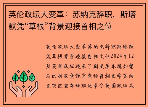 英伦政坛大变革：苏纳克辞职，斯塔默凭“草根”背景迎接首相之位