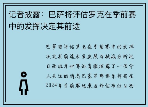 记者披露：巴萨将评估罗克在季前赛中的发挥决定其前途