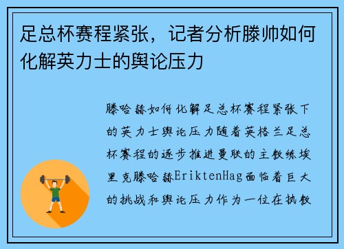 足总杯赛程紧张，记者分析滕帅如何化解英力士的舆论压力