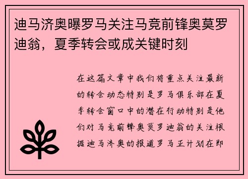 迪马济奥曝罗马关注马竞前锋奥莫罗迪翁，夏季转会或成关键时刻