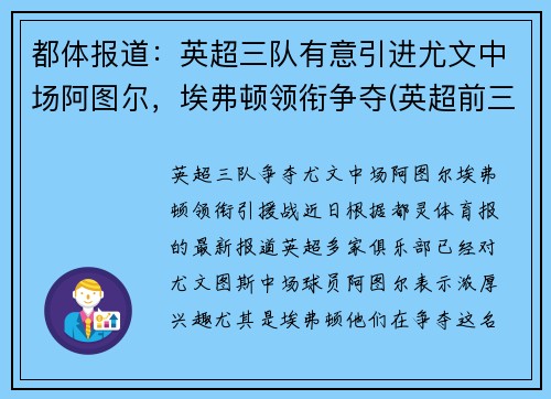 都体报道：英超三队有意引进尤文中场阿图尔，埃弗顿领衔争夺(英超前三名)